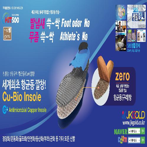 Cu-Bio Insole